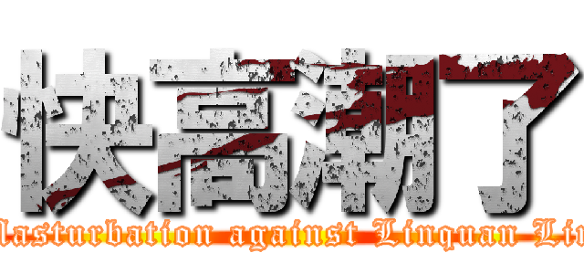 快高潮了 (Masturbation against Linquan Lin)