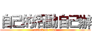 自己的活動自己辦 (attack on titan)