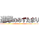 進撃のみずたまり (attack on titan)