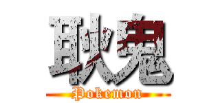 耿鬼 (Pokemon)