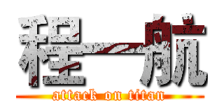 程一航 (attack on titan)