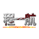 程一航 (attack on titan)