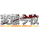 変態今牧 (attack on titan)