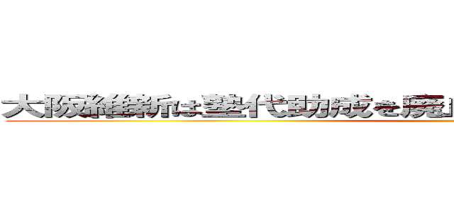 大阪維新は塾代助成を廃止して子どもの貧困を救済せよ ()