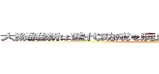 大阪維新は塾代助成を廃止して子どもの貧困を救済せよ ()