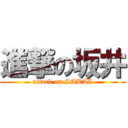 進撃の坂井 (attack on SAKAI)