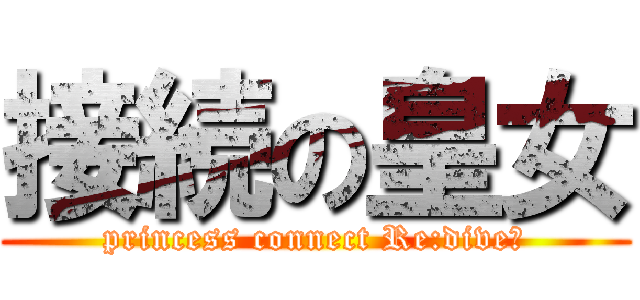 接続の皇女 (princess connect Re:dive！)