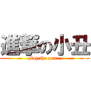 進撃の小丑 (  play the gane   )