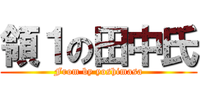 領１の田中氏 (From by yoshimasa)