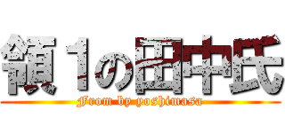 領１の田中氏 (From by yoshimasa)