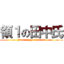 領１の田中氏 (From by yoshimasa)