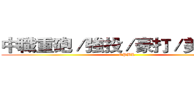 中職重砲／強投／豪打／美技神人 (CPBL)