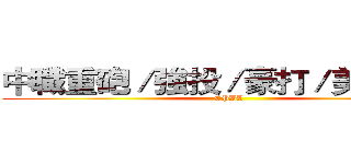中職重砲／強投／豪打／美技神人 (CPBL)