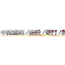 中職重砲／強投／豪打／美技神人 (CPBL)