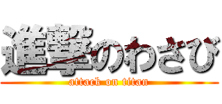 進撃のわさび (attack on titan)