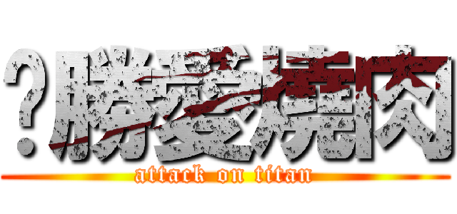 玥勝愛燒肉 (attack on titan)