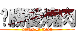 玥勝愛燒肉 (attack on titan)