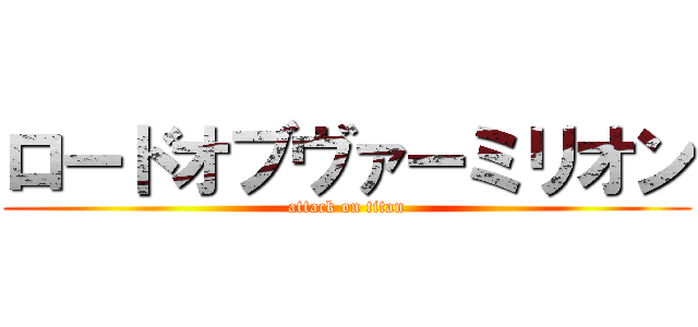 ロードオブヴァーミリオン (attack on titan)