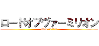 ロードオブヴァーミリオン (attack on titan)