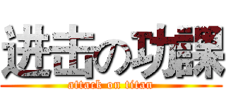 进击の功課 (attack on titan)