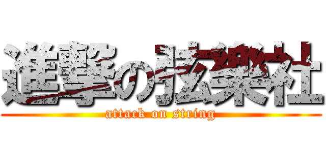 進撃の弦樂社 (attack on string)
