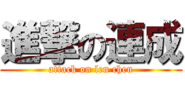 進撃の連成 (attack on len chen)