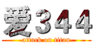 爱３４４ (attack on titan)