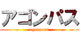 アゴンパス (agonpass)