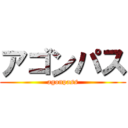 アゴンパス (agonpass)