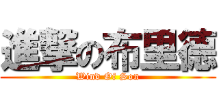 進撃の布里德 (Wind Of Son)