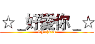 ☆＿好愛你＿☆ (SFohline)