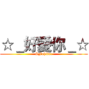 ☆＿好愛你＿☆ (SFohline)