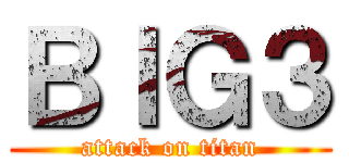 ＢＩＧ３ (attack on titan)