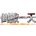 倒數一天 (attack on titan)