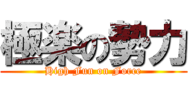 極楽の勢力 (High Fun on Force)