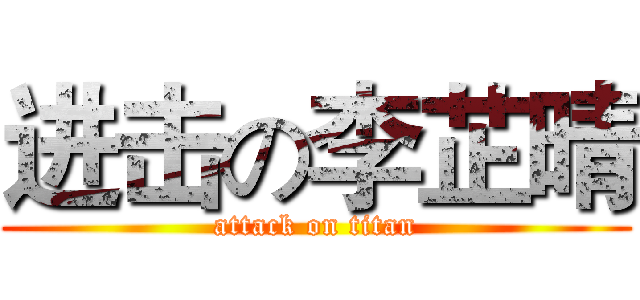 进击の李芷晴 (attack on titan)