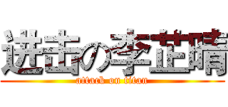 进击の李芷晴 (attack on titan)