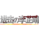 进击の李芷晴 (attack on titan)