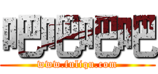 吧吧吧吧 (www.fuliqu.com)