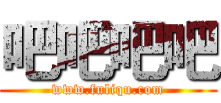 吧吧吧吧 (www.fuliqu.com)