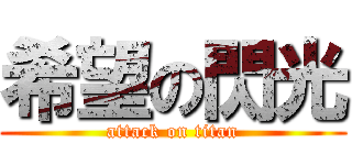 希望の閃光 (attack on titan)