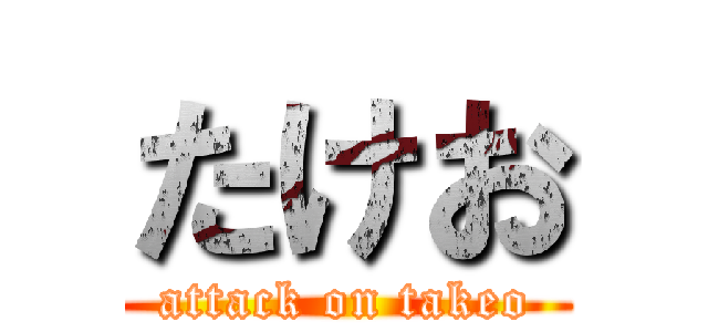 たけお (attack on takeo)