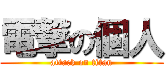 電撃の個人 (attack on titan)