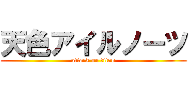 天色アイルノーツ (attack on titan)