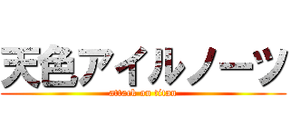 天色アイルノーツ (attack on titan)