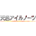 天色アイルノーツ (attack on titan)