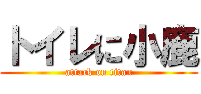 トイレに小鹿 (attack on titan)