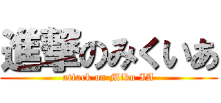 進撃のみくいあ (attack on Miku IA)