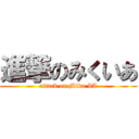 進撃のみくいあ (attack on Miku IA)