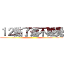 １２點了還不睡覺 ()